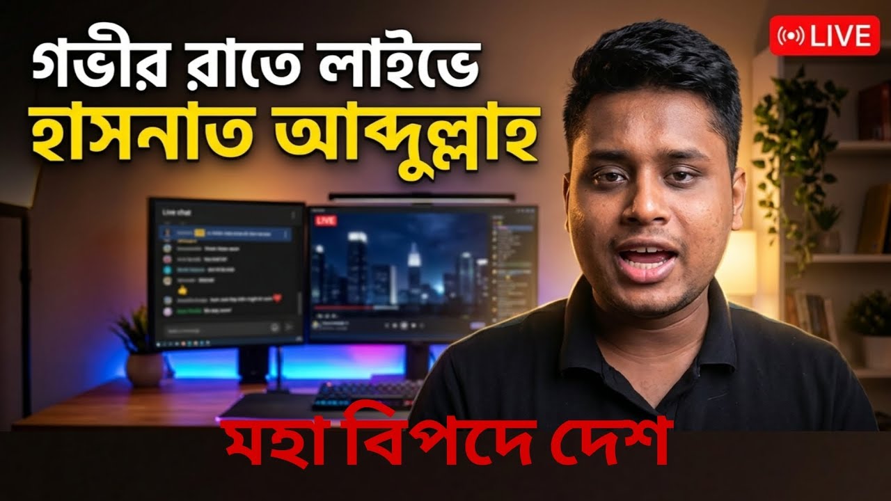 গভীর রাতে জরুরী লাইভে হাসনাত আব্দুল্লাহ। hasnat Abdullah live video today.bd political news today