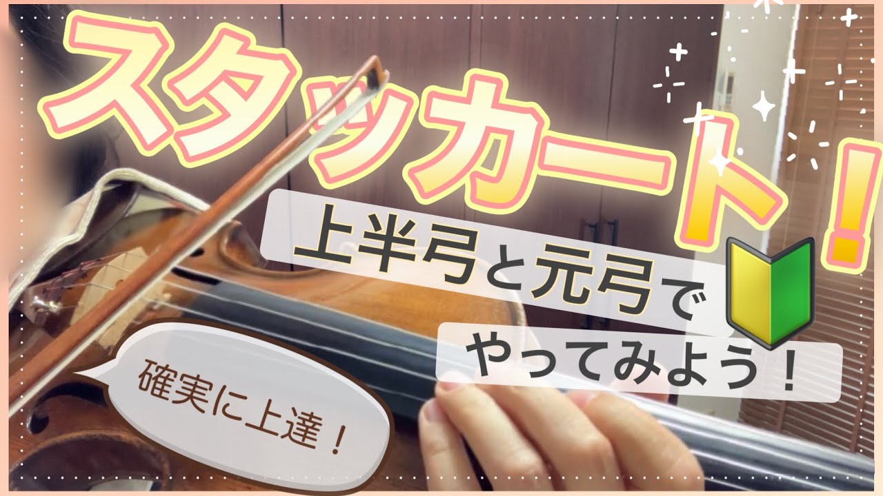 [26]スタッカートやってみよう!!初～中級、確実に上達するヴァイオリンレッスン