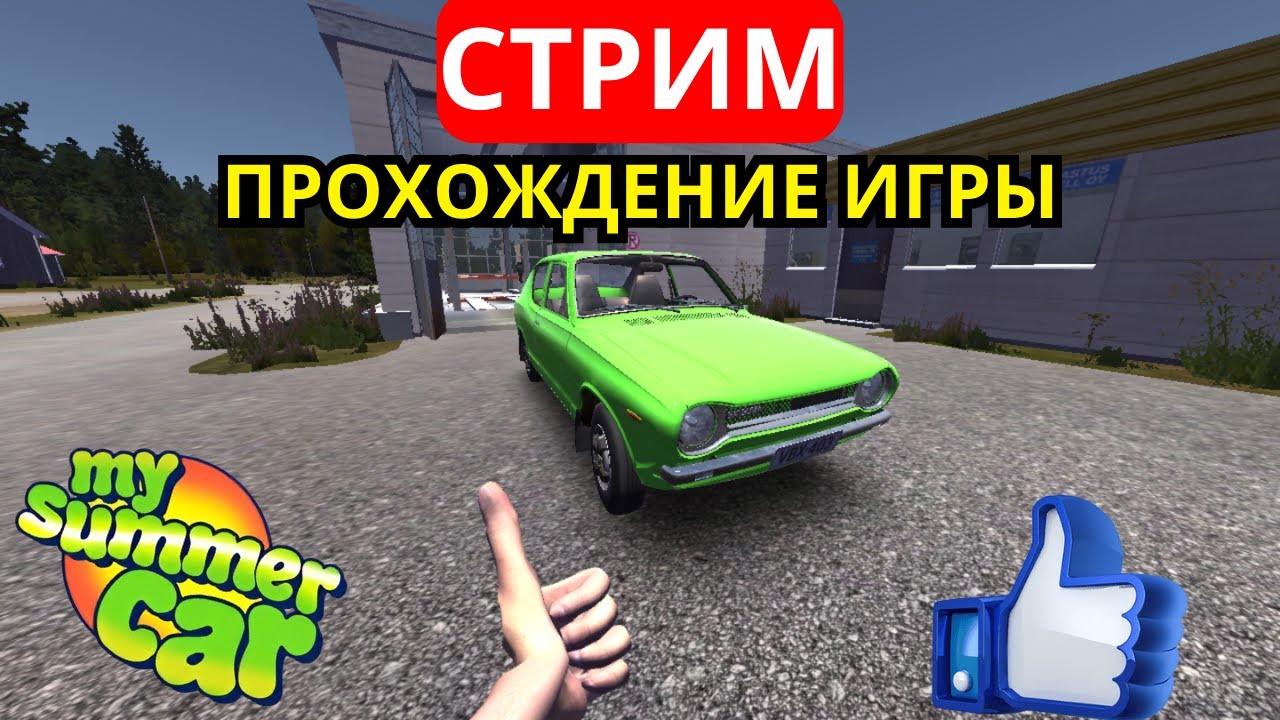 🔴СТРИМ MY SUMMER CAR САМОЕ БЫСТРОЕ СЕКРЕТНОЕ ПРОХОЖДЕНИЕ ИГРЫ ЛУЧШИЙ СПОСОБ #klauncher 🔴