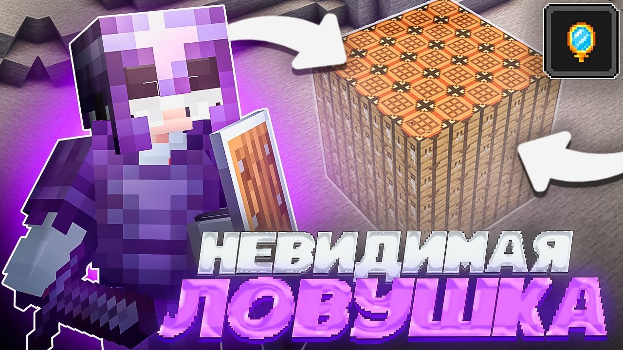 ЭТО НОВАЯ НЕВИДИМАЯ ЛОВУШКА! ТРАПЕР ШОУ на Сервере REALLYWORLD FUNTIME HOWELAND