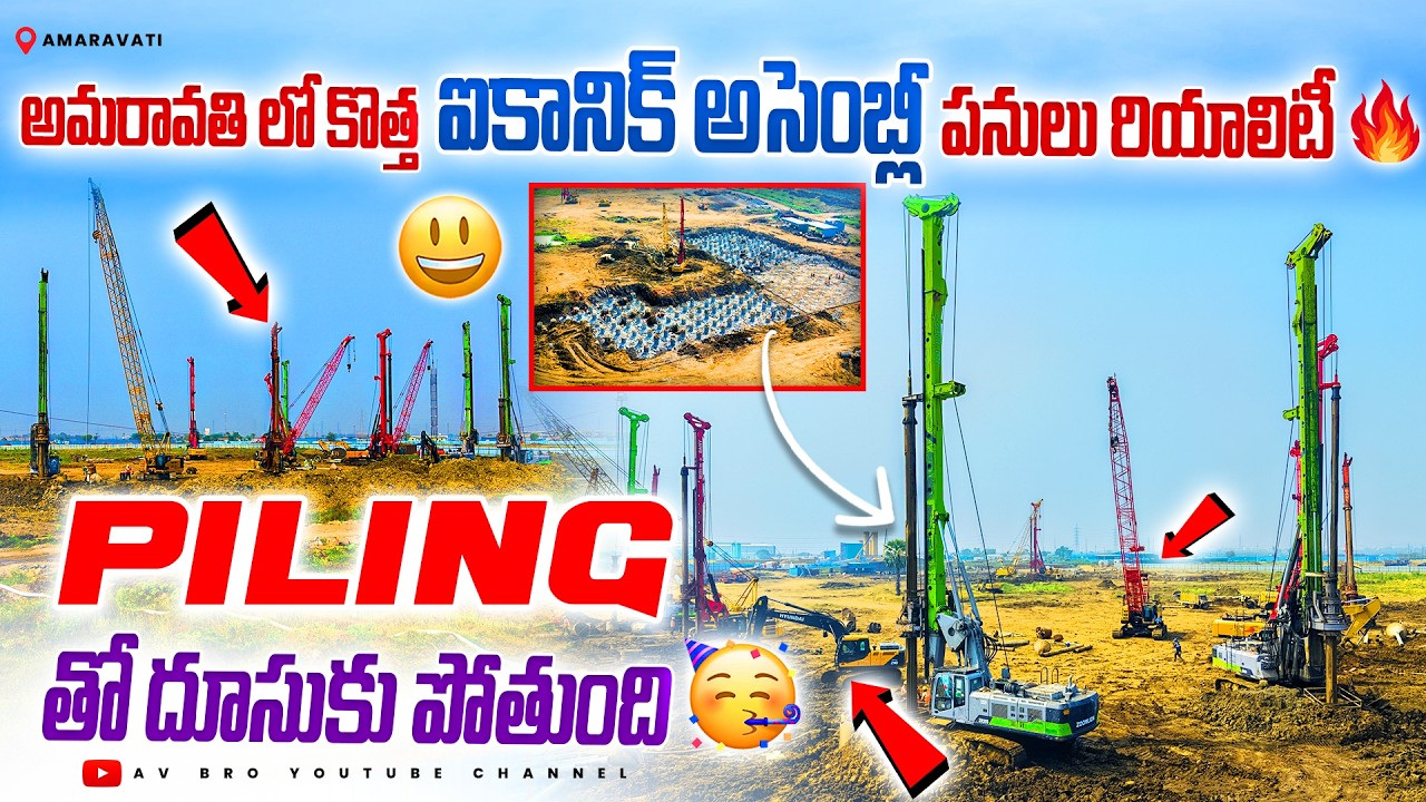 అమరావతి లో కొత్త ఐకానిక్ అసెంబ్లీ పనులు రియాలిటీ🔥| AP Capital #NewAssembly #Amaravati #AvBro