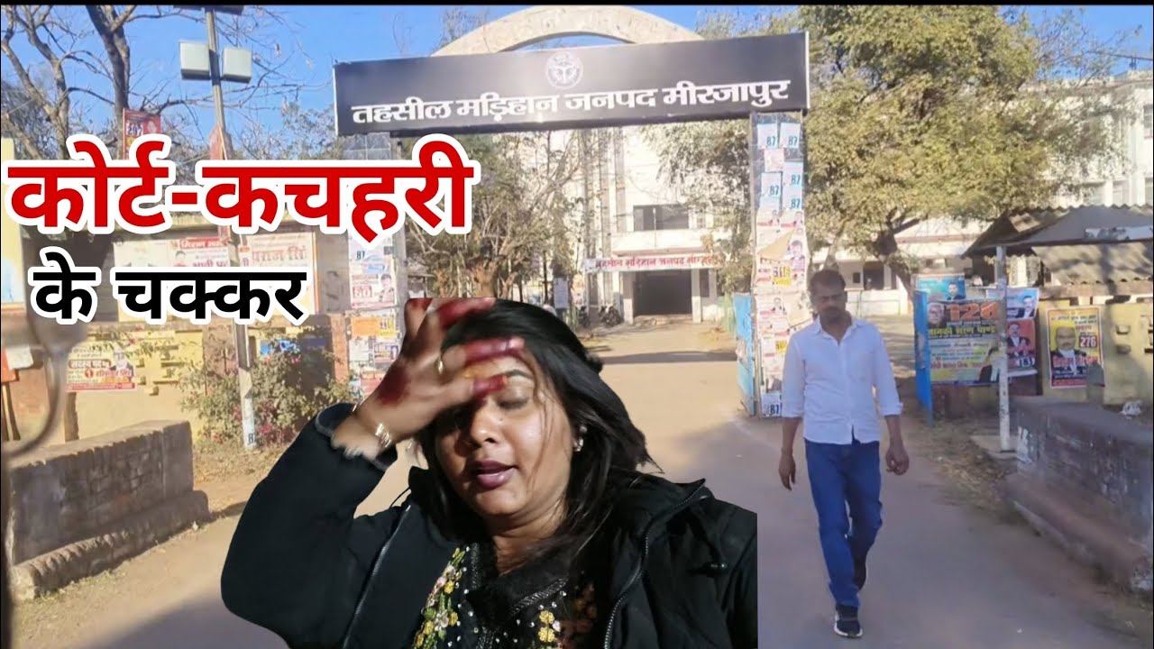 क्यों लगाना पड़ रहा है कोर्ट कचहरी के चक्कर??🙂#delyvlogs #kumaripooja8081 