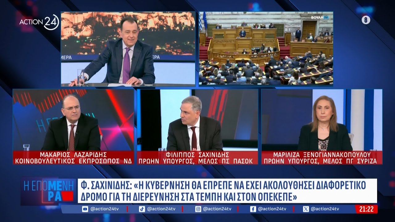 Μ. Λαζαρίδης, Φ. Σαχινίδης και Μ. Ξενογιαννακοπούλου για την υπόθεση Παναγόπουλου | ACTION 24