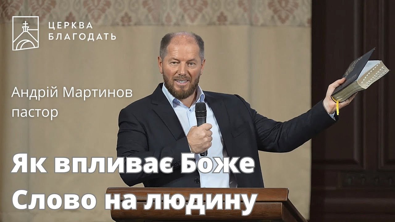 Як впливає Боже Слово на людину - пастор Андрій Мартинов, проповідь // 20.08.2023, церква Благодать