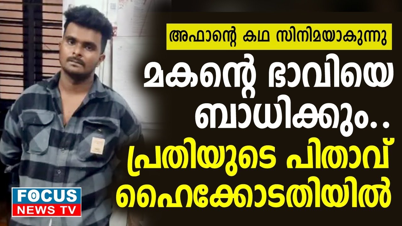 അഫാൻ്റെ കഥ സിനിമയാകുന്നു; 'മകൻ്റെ ഭാവിയേയും, കേസിനെയും ബാധിക്കും'..!