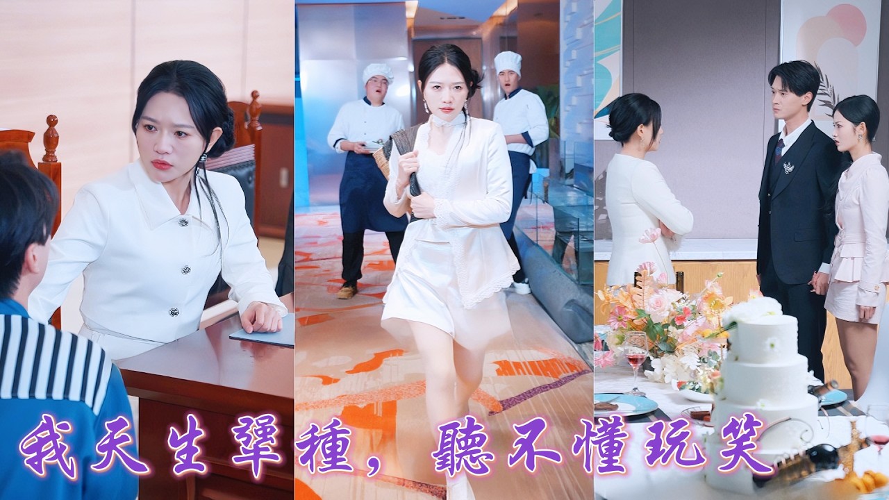 一口氣看完！未婚夫與“女兄弟”曖昧不清還聯手羞辱她？她當場翻臉步步反擊！直播揭醜、設局打臉揭穿假千金身世，送渣男賤女入獄，轉身接掌姜氏成最年輕女總裁！#復仇 #逆襲 #打臉 #260101wt