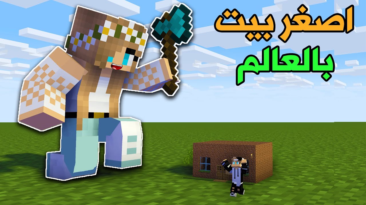 #فلم_ماين_كرافت : بيت الفقير بيت الغني !