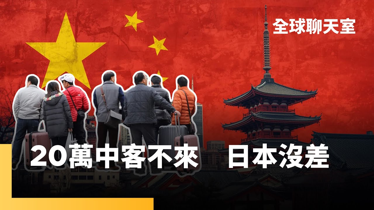 禁日令仍遊日　中國遊客行為惹議　網諷：習近平要你們別去日本　羽田機場占位被好言相勸　咆哮台灣是中國的　日本11月流失20萬中客　仍創史上新高｜全球聊天室｜#鏡新聞