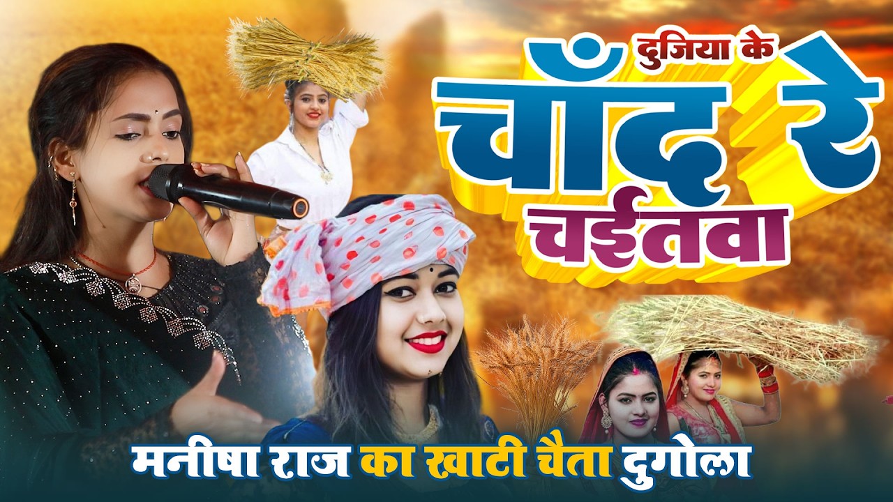 टॉप ट्रेंडिंग चइता दुगोला 🎶 | दुजिया के चाँद रे चइतवा | Manisha Raj &Manish Halchal