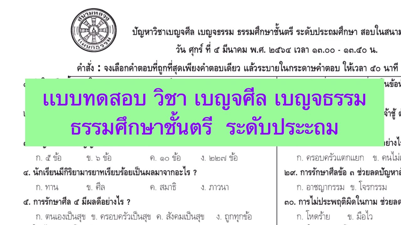 เเบบทดสอบวิชา เบญจศีล เบญจธรรม ธรรมศึกษาชั้นตรี ระดับประถม