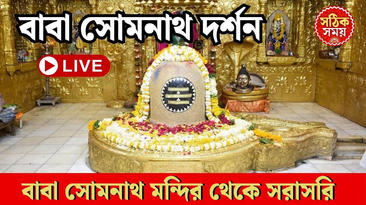 🔱 Lord Shiva Live | ওঁ নমঃ শিবায় 🙏 | বাবা সোমনাথ মন্দির থেকে সরাসরি | #somnathtemple2026