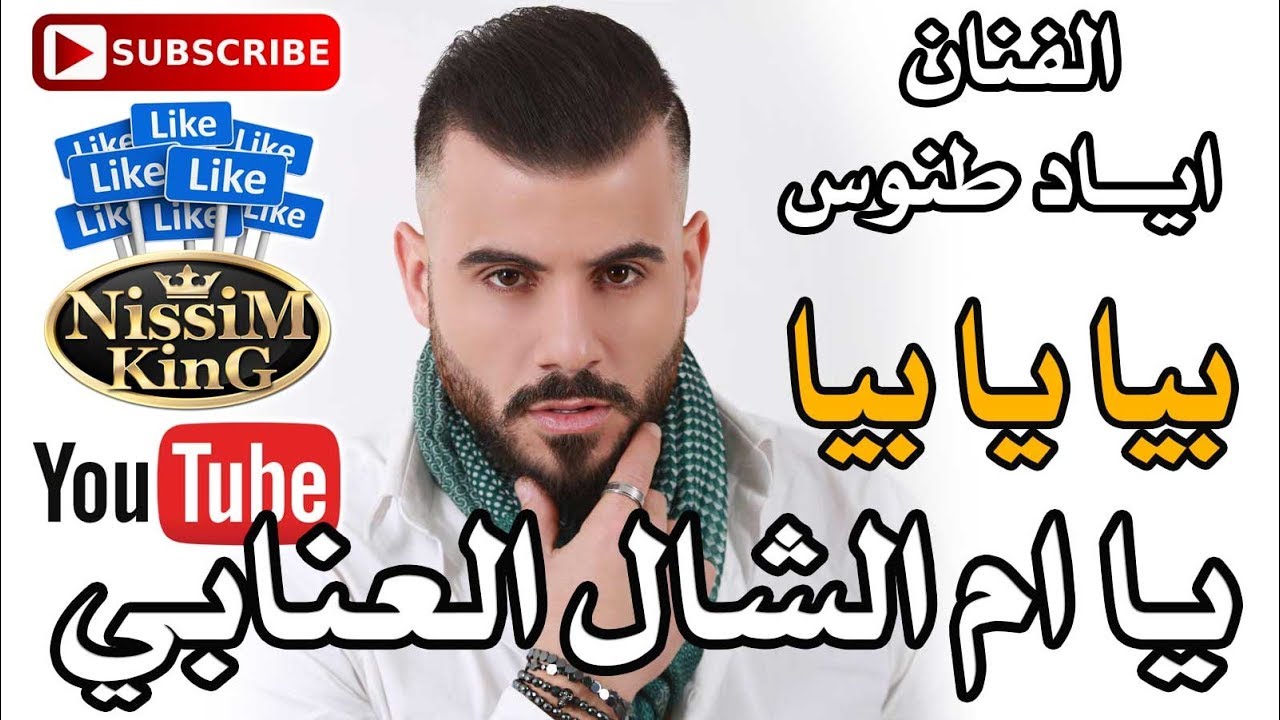 اياد طنوس - بيا يا بيا - يا ام الشال العنابي - Arabic Singer - NissiM KinG MusiC