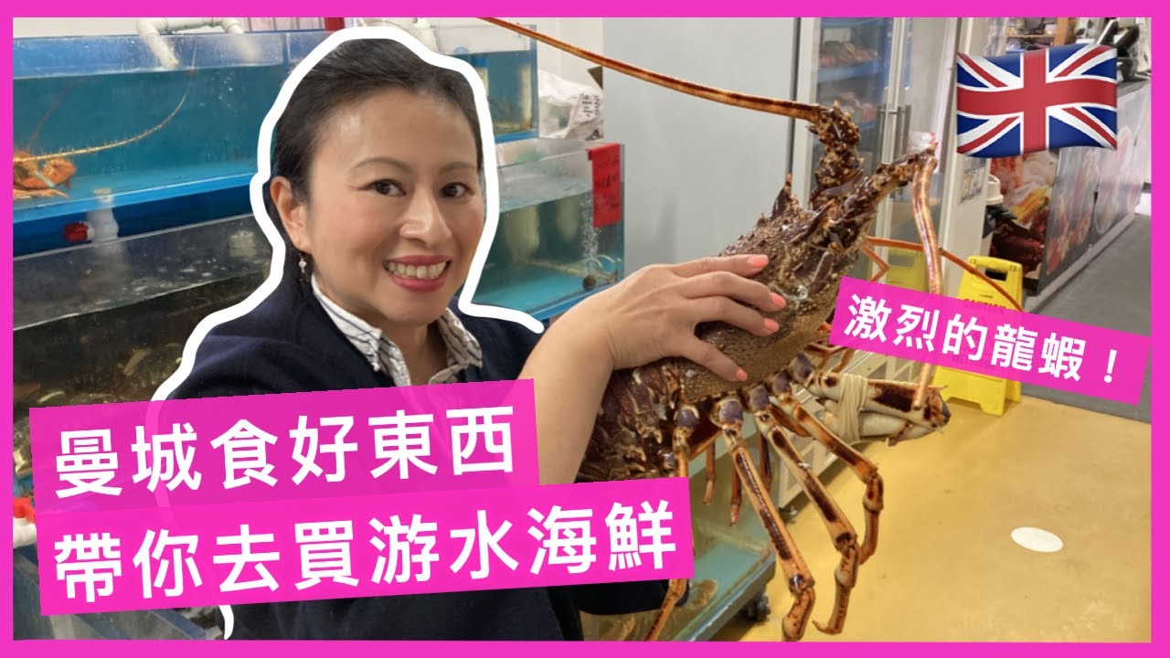 【曼城食好啲】帶你去買生猛游水海鮮，魚蝦蟹樣樣都有 | Where to buy the freshest live seafood in Manchester UK