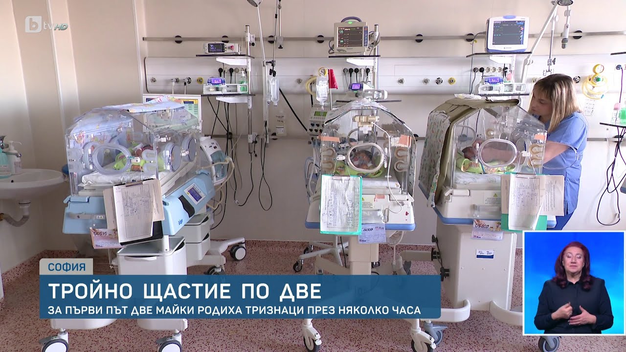 Рядко събитие: Две майки родиха тризнаци в един ден в „Майчин дом“ | БТВ