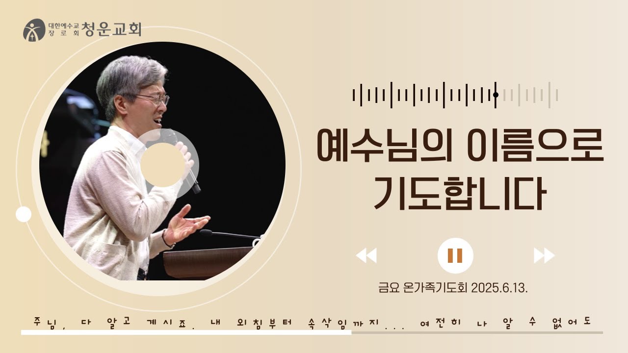 [예수님의 이름으로 기도합니다] 이필산 목사 찬양_청운교회_금요온가족기도회