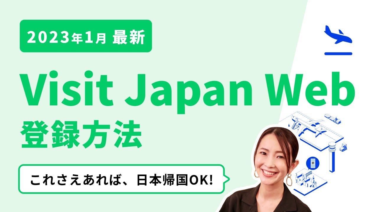 Visit Japan Web完全攻略！登録方法を徹底解説【2023年1月】