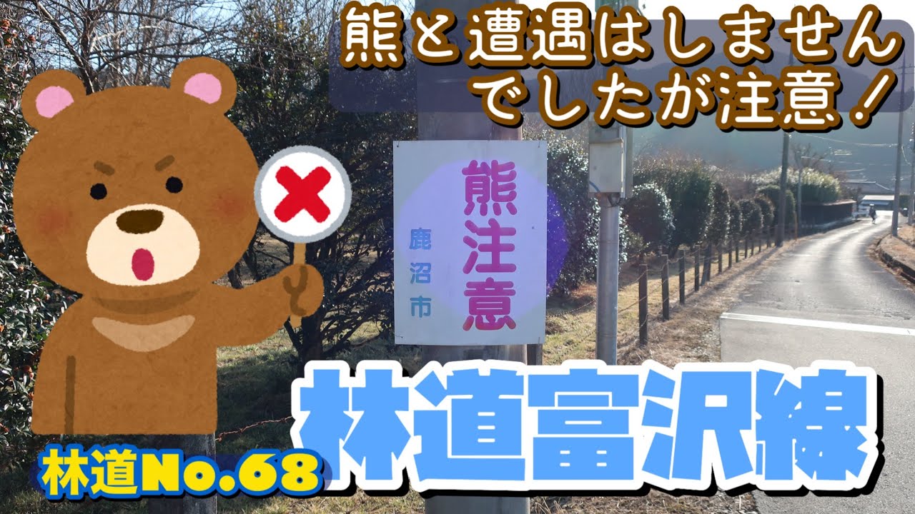 【#68】林道富沢線【未舗装路】