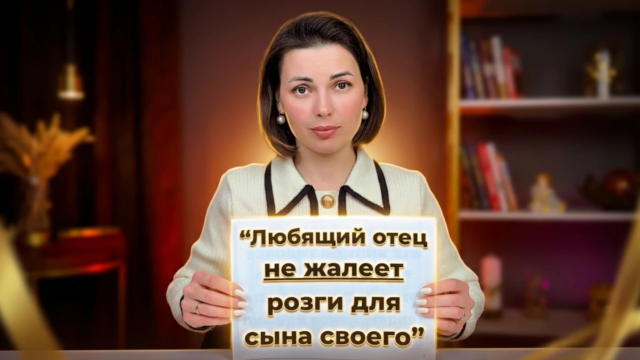 «Любящий Отец Не Жалеет Розги» - Правда или Миф?