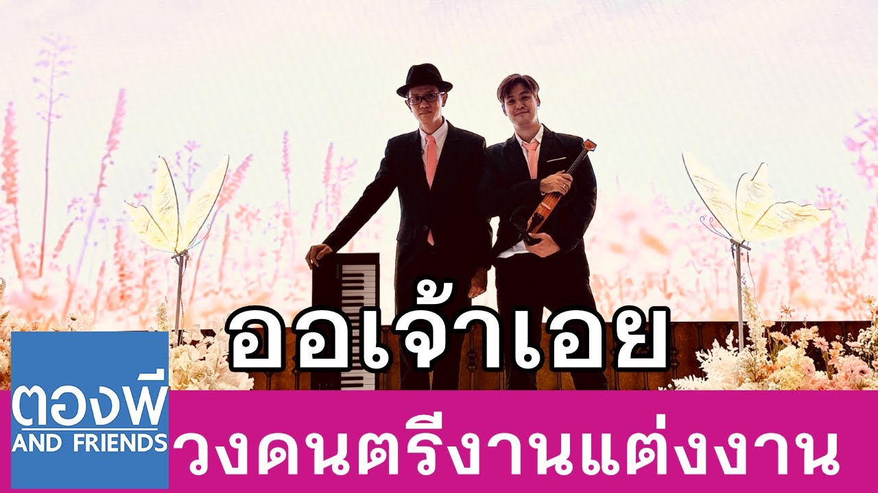 ออเจ้าเอย ost. บุพเพสันนิวาส บรรเลงไวโอลิน วงดนตรีงานแต่ง ตองพี & Friends