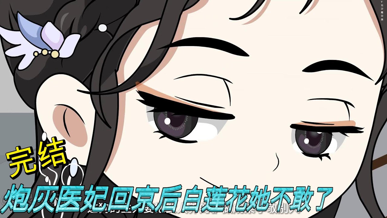 完结 炮灰医妃回京后白莲花她不敢了 #动画推荐#一口气看完