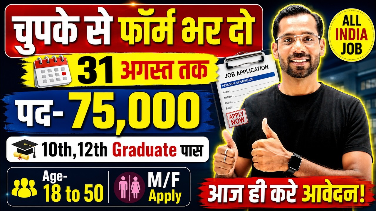 भारत सरकार नई भर्ती 31 अगस्त तक जमा होगा Form | चुपके से ये फार्म भर दो | New Vacancy 2026