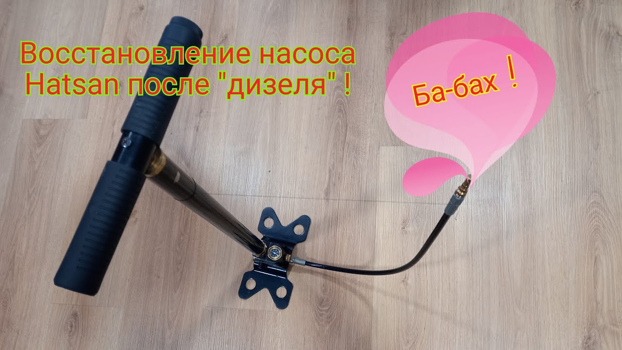 Пневматика. Ремонт насоса "хатсан", разрушенного дизель-эффектом.