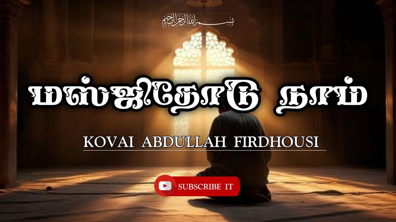 5-,ஜும்ஆ உரை (மஸ்ஜிதோடு நாம்) KOVAI ABDULLAH FIRDHOUSI