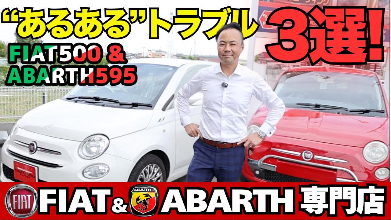 FIAT500・ABARTH595オーナー必見｜あなたのFIAT.ABARTHもすぐ確認を！あるある3選！