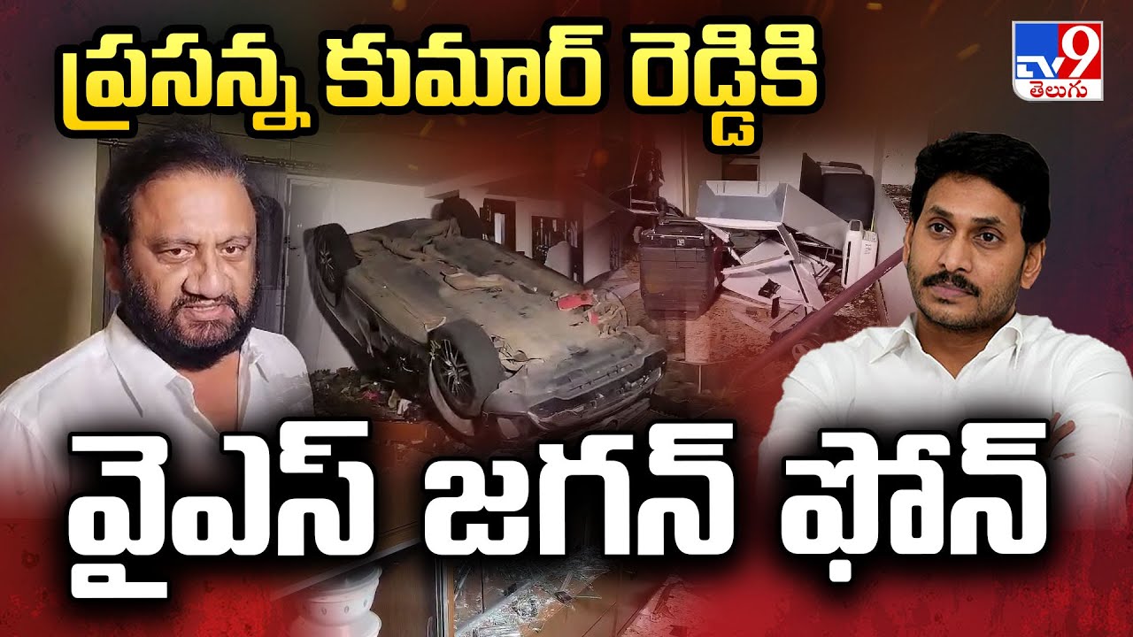 Attack On YCP EX MLA Prasanna Kumar House : ప్రసన్న కుమార్ రెడ్డికి వైఎస్ జగన్ ఫోన్ - TV9