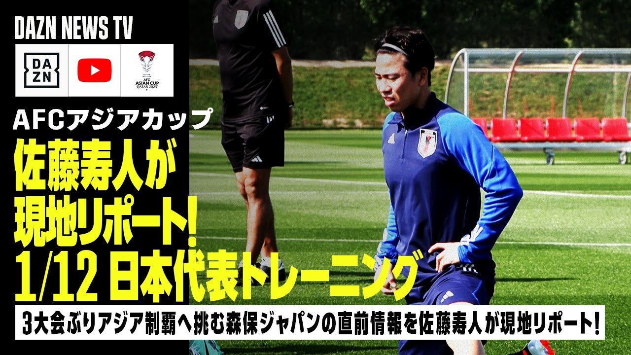 【1/12 日本代表トレーニング】佐藤寿人が現地リポート！3大会ぶりのアジア制覇へ挑む森保ジャパンの直前情報＆浅野、堂安、三笘各選手インタビューをお届け！｜DAZN NEWS TV