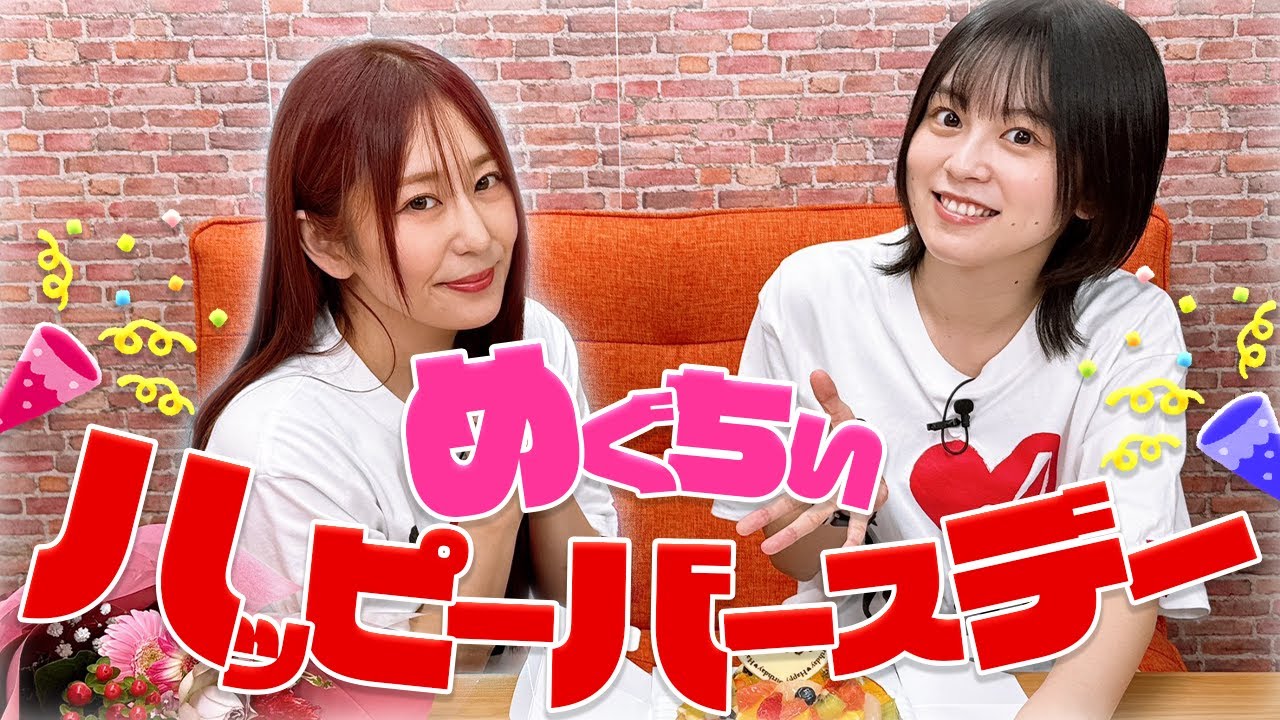 【誕生日】めぐちぃ誕生日おめでとう!!【ゆきめぐTV】