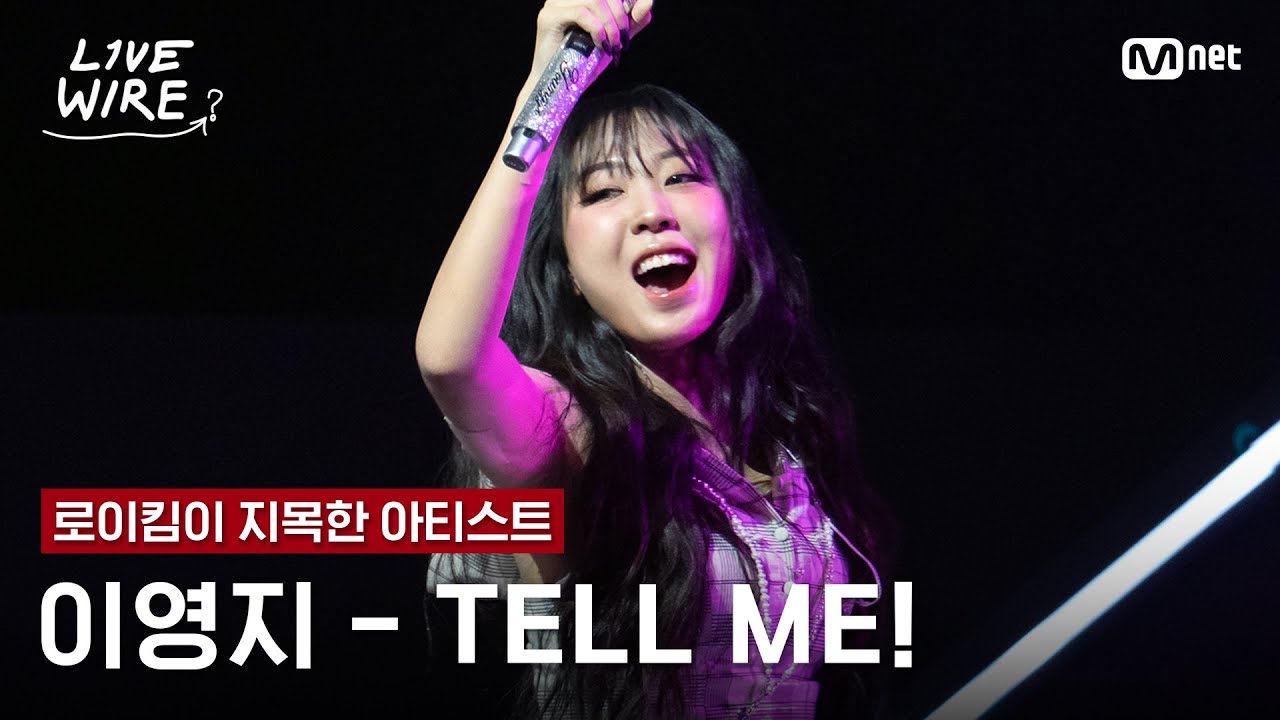 🔗이영지 - TELL ME!ㅣ로이킴 ➡ 이영지｜#라이브와이어 1화 | Mnet 250620 방송