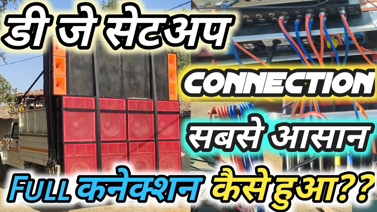 डी जे🔊🔊सेटअप Dj Connection सबसे आसान, Full कनेक्शन कैसे हुआ?? VKR Dj🔊🔊Connection कैसे करते हैं??