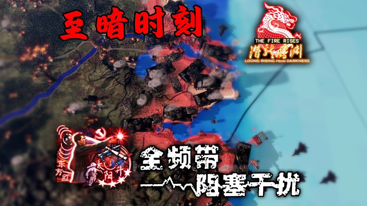 【钢铁雄心4潜龙腾渊】全频段阻塞干扰，但共军真有高达！
