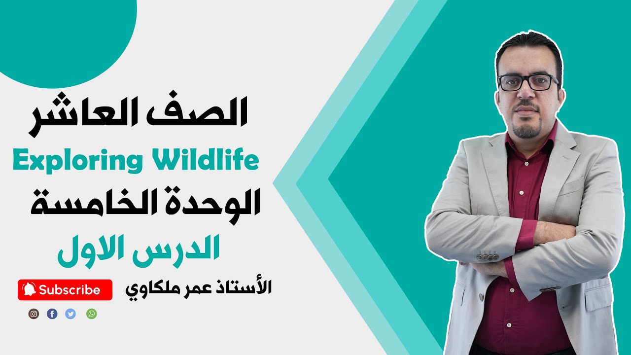 الصف العاشر  1️⃣0️⃣ - انجليزي - الوحدة الخامسة - الدرس الأول