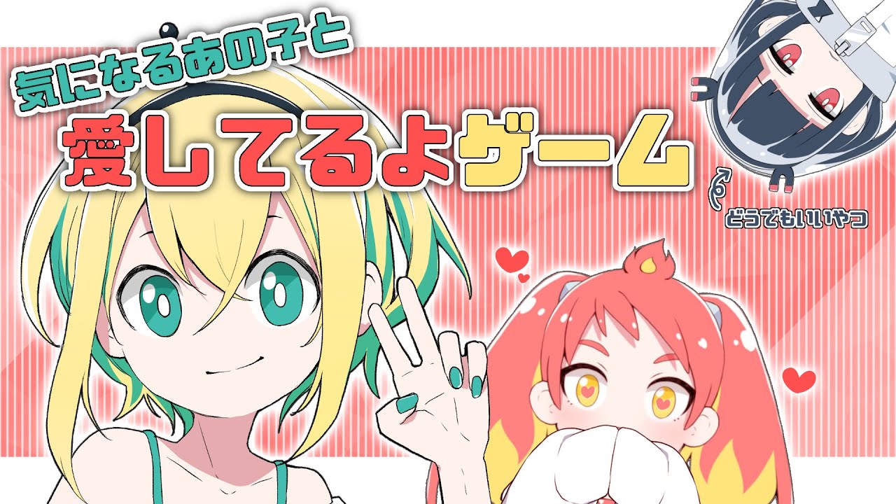 好きな女の子と愛してるよゲームしてみた