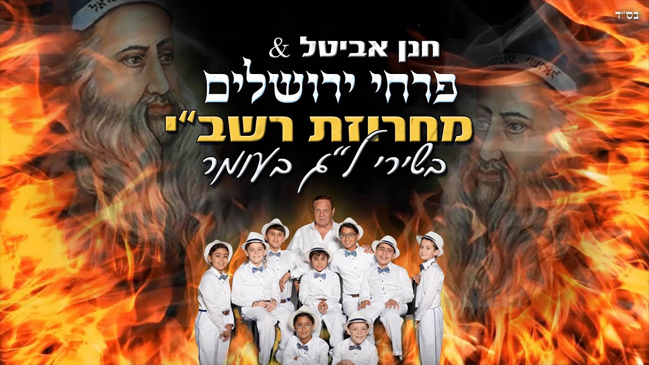 פרחי ירושלים - מחרוזת רשב