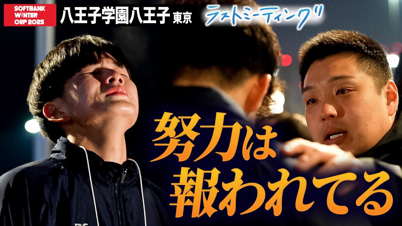 【ウインターカップ2025】八王子学園八王子（東京）インターハイ準優勝校の惜敗　3年生は偉大な先輩が紡いだ“八王子バスケット”を繋いだ  ラストミーティング [高校バスケ/ブカピ]