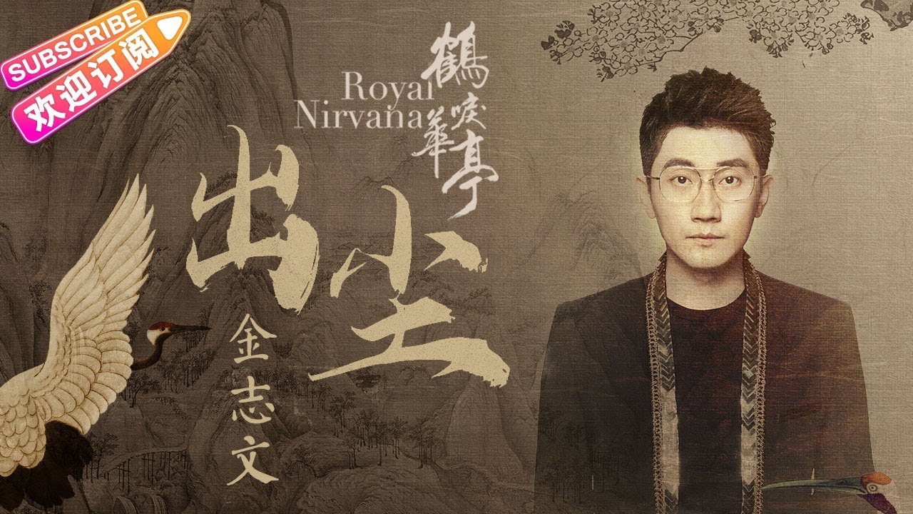 《出尘》-金志文 |《鹤唳华亭》片尾曲完整版 ｜罗晋 李一桐 黄志忠 张志坚 苗圃 金瀚 郑业成 王劲松 郝蕾 刘德凯 王媛可 Royal Nirvana【捷成华视偶像剧场】