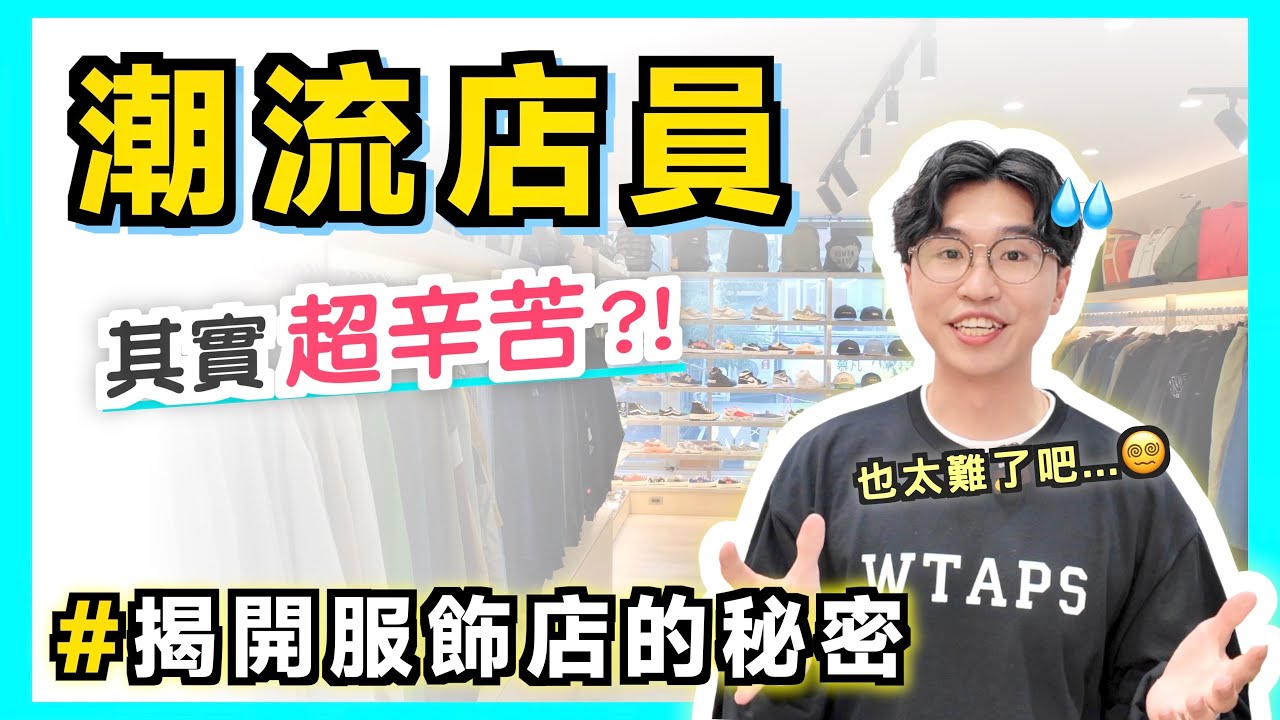 一日服飾店員挑戰! 😨 買潮牌都是盤子嗎？揭開服飾業的秘辛㊙️ ft.桃園AIRROOM 潮流選物店｜男生穿搭