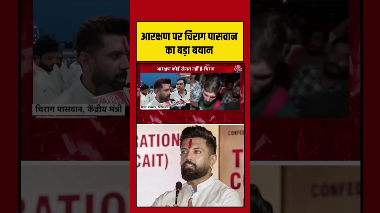 आरक्षण पर Chirag Paswan का बड़ा बयान #aajtak #shorts #akhileshyadav #reservation #chiragpaswan