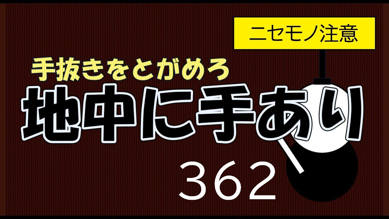 地中に手あり　３６２
