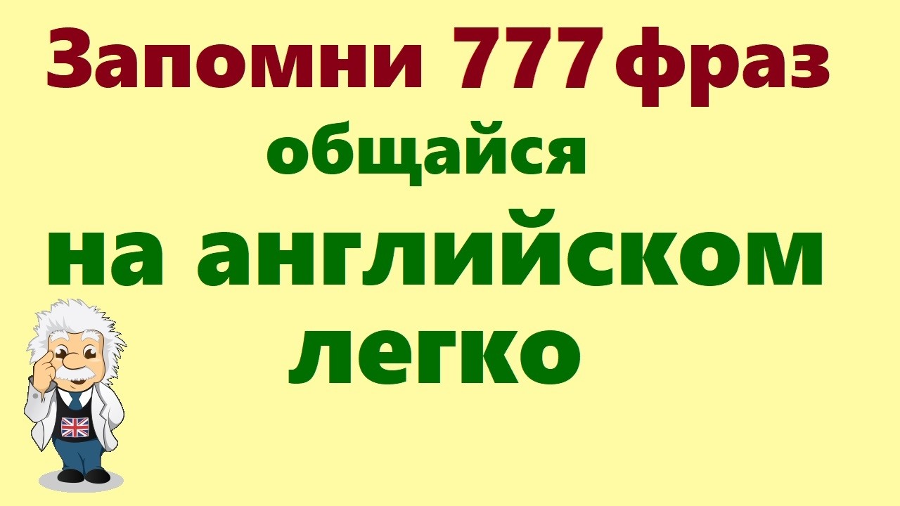 777 Английские фразы. Учи английский язык для начинающих на слух