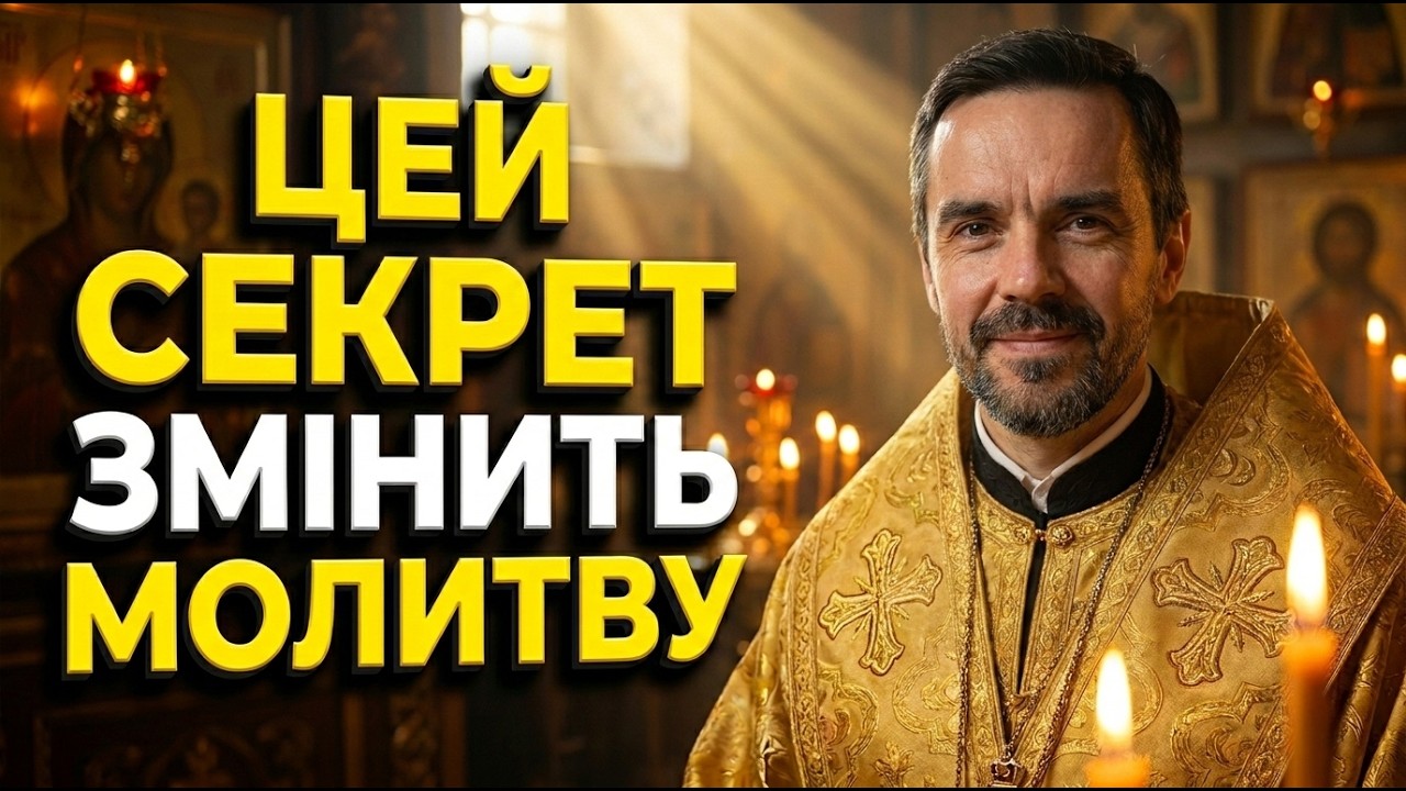Думки заважають молитися? Відкрийте секрет Святих Отців