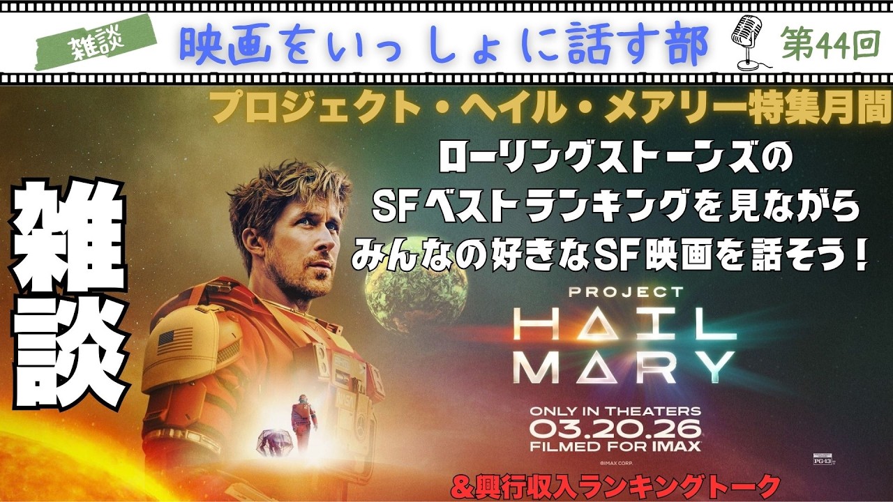 【雑談】雑誌ローリング・ストーンズの発表したSF映画ベストランキングを見て好きなSF映画について話そう！【プロジェクト・ヘイル・メアリー特集月間】