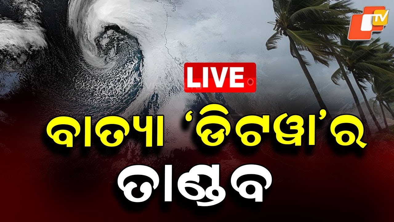 🔴LIVE | ବାତ୍ୟା  &lsquo;ଡିଟୱା&rsquo;ର ତାଣ୍ଡବ  |  Cyclone &lsquo;Ditwa&rsquo; Unleashes Its Fury | OTV