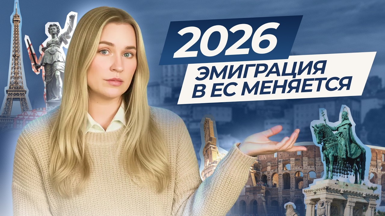 Что происходит с эмиграцией в Европу 2026