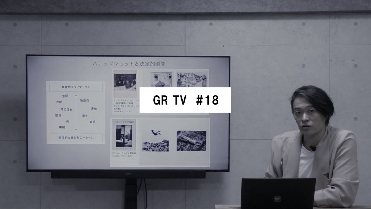 GR TV #18　大和田良／第5回「写真表現とスナップ～反応を写真に～」