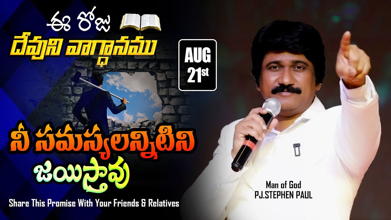 Aug 21st, 2023 ఈ దినం దేవుని వాగ్ధానం Today's Promise of God & Bible Devotion P J Stephen Paul