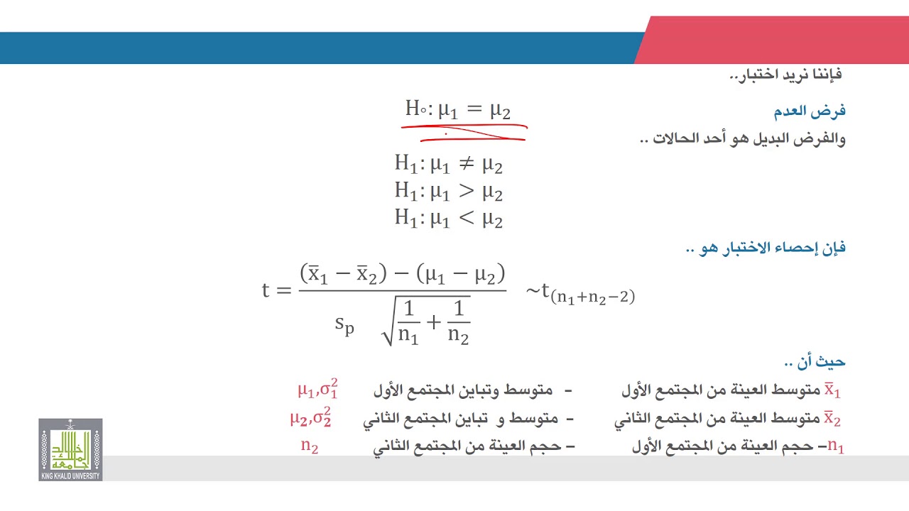 الإحصاء التطبيقي | 8 - 9 | اختبارات الفروض لمعنوية الفرق بين متوسطي مجتمعين - 1
